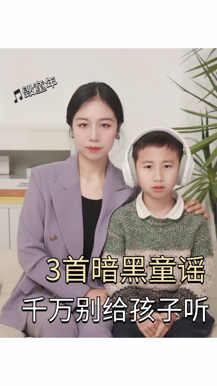 3首暗黑童谣,孩子听完必做噩梦!