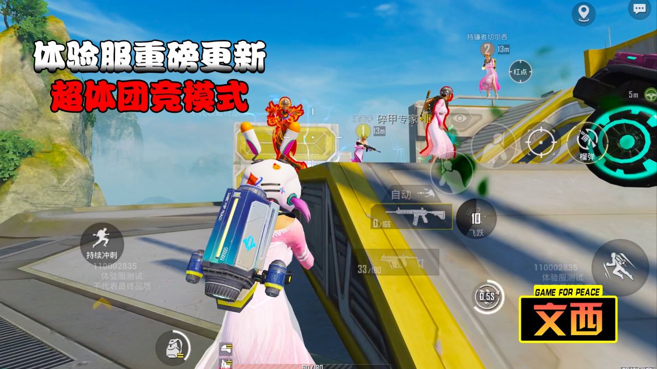 和平精英体验服 #和平精英超体团竞 #和平精英