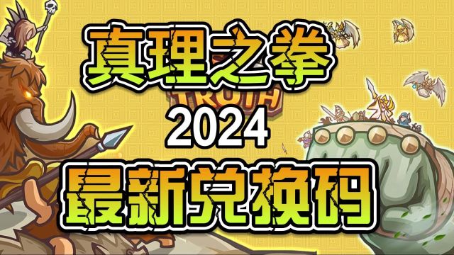 真理之拳2024最新兑换码!!##手游#