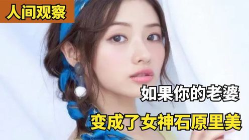 日本搞笑综艺,如果国民女神石原里美变成你老婆,你会做些什么?