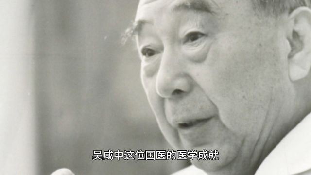 国医吴咸中老先生生平事迹