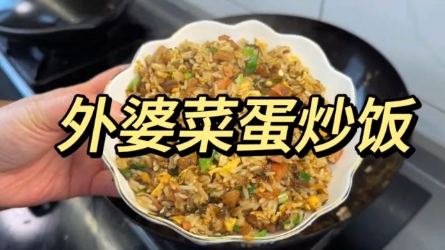 外婆菜蛋炒饭