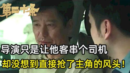 《第二十条》导演只是让杨皓宇客串个小角色，却没想到直接抢了主角的风头？奥斯卡欠他一个奖！