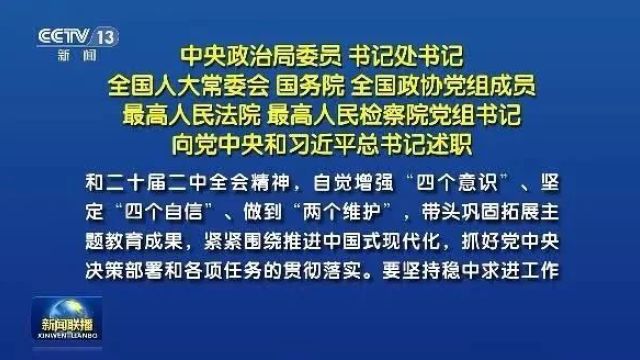 今日头条丨中央政治局委员、书记处书记等向党中央和习近平总书记述职