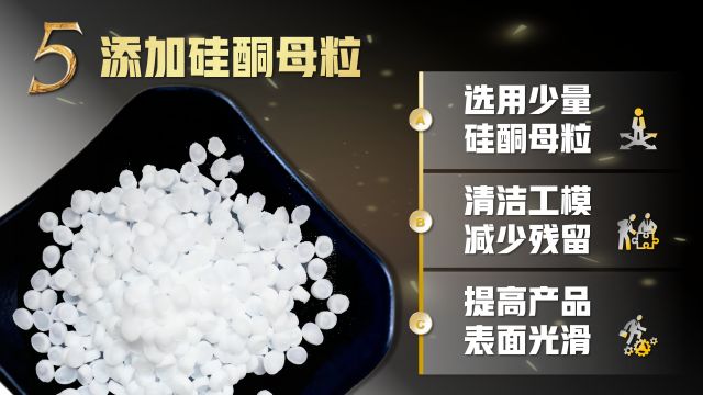 硅酮母粒替代部分脱模剂来改善PEEK塑料制品表面不光滑的问题