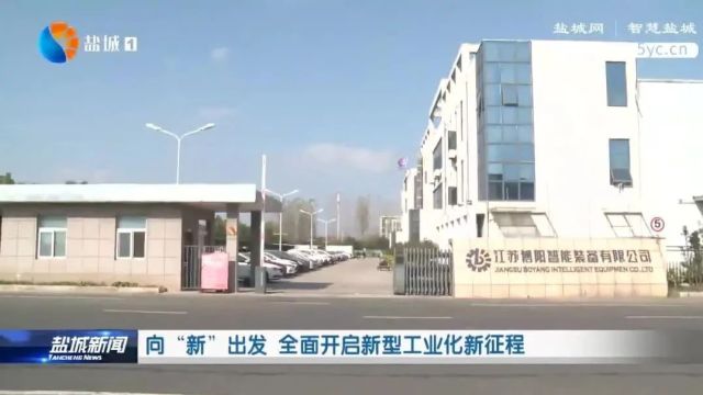 向“新”出发 全面开启新型工业化新征程