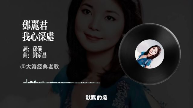 百首经典邓丽君我心深处