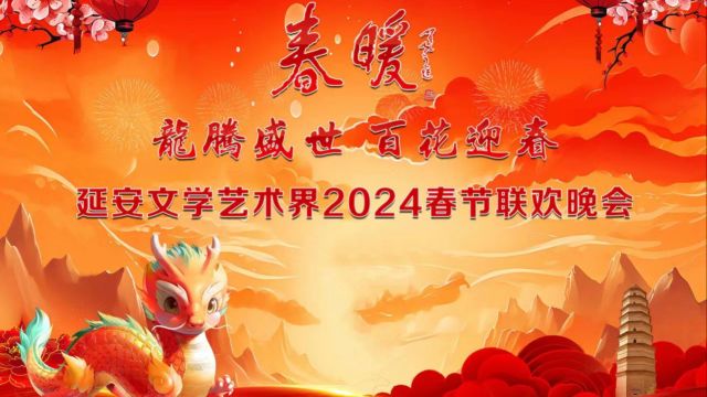 龙腾盛世 百花迎春——2024延安文学艺术界“春暖”文艺晚会(中)