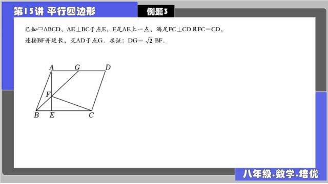 黄东坡数学培优新方法第15讲:平行四边形 例题3