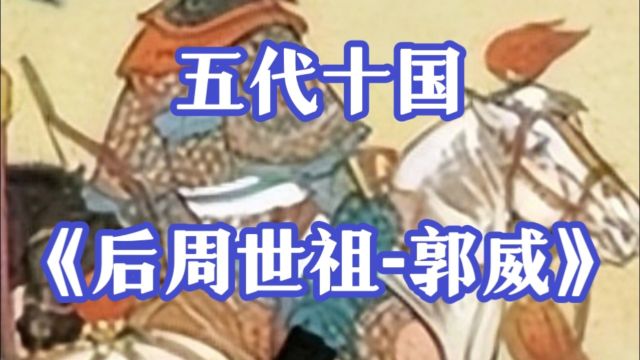 五代十国后周世祖郭威也是一位明君,为何把帝位传给养子柴荣?