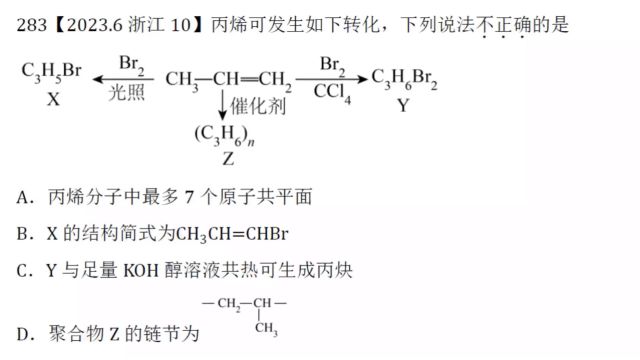 2023年6月浙江选考化学第10题有机化学