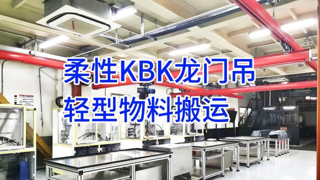 轻松应对物料搬运任务——柔性KBK龙门吊起重机