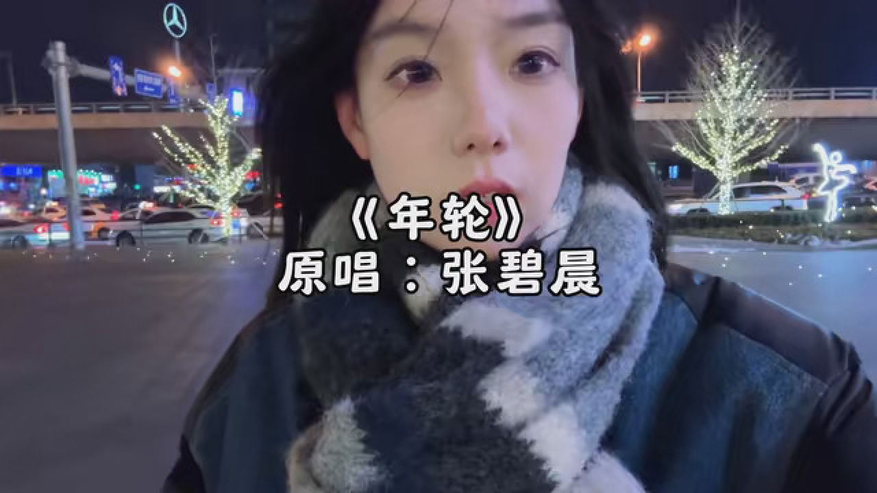 卡年轮 #年轮张碧晨