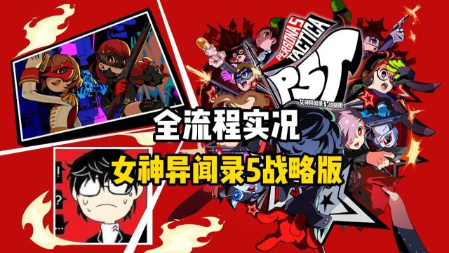 P5天下第一,女神异闻录5战略版P5T 第32期