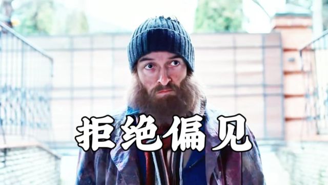 拒绝偏见 宽以待人