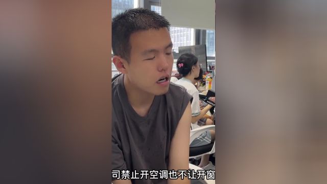 《关于公司夏天禁止开空调这件事》