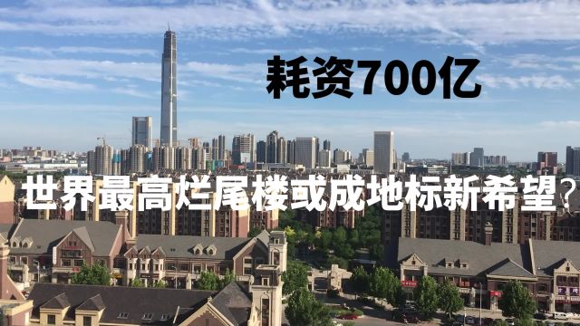 天津117大厦:耗资700亿,世界最高烂尾楼或成地标新希望?