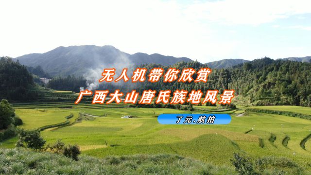 无人机带你欣赏广西大山唐氏族地风景