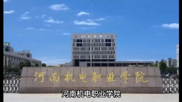 2024单招院校丨河南机电职业学院