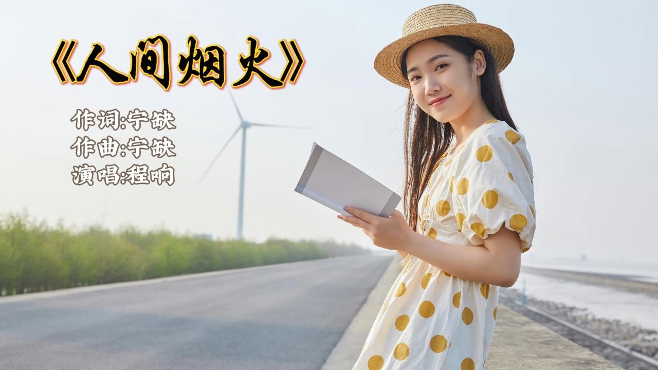 《人间烟火》完整版原唱