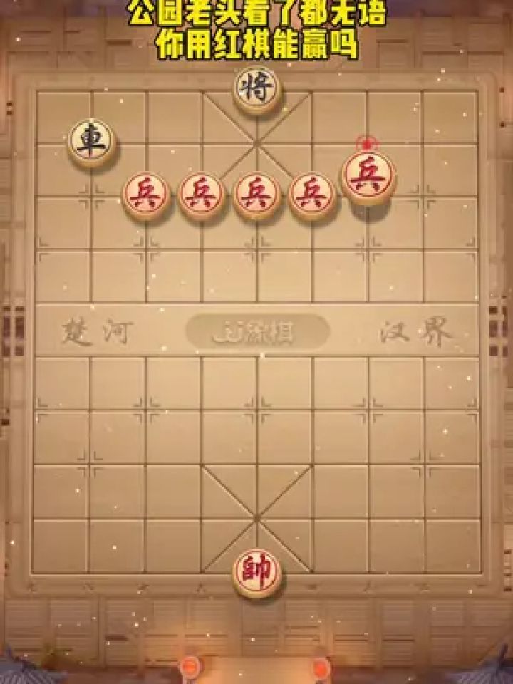 jj象棋小游戏 #中国象棋 #象棋残局 #你能破解吗 #休闲游戏