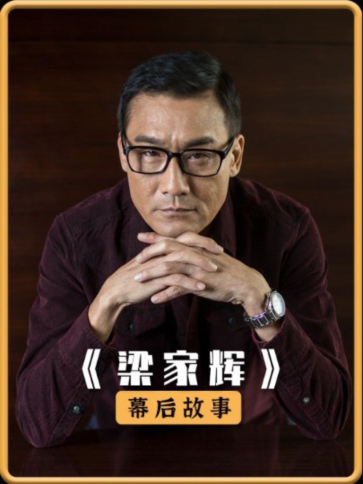 梁家辉:香港影坛真正的千面影帝,却因为爱国言论惨遭封杀!