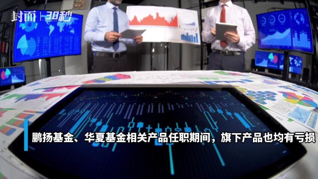 30秒|业绩大考下 开年来超230位基金经理卸任