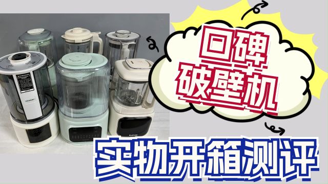 破壁机品牌排行榜:火爆机型测评盘点