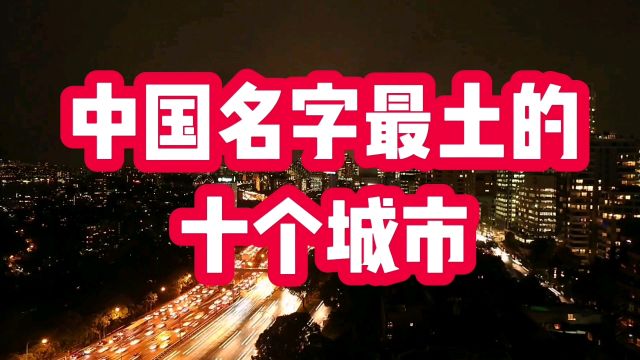 中国名字最土的十个城市,看看有哪些