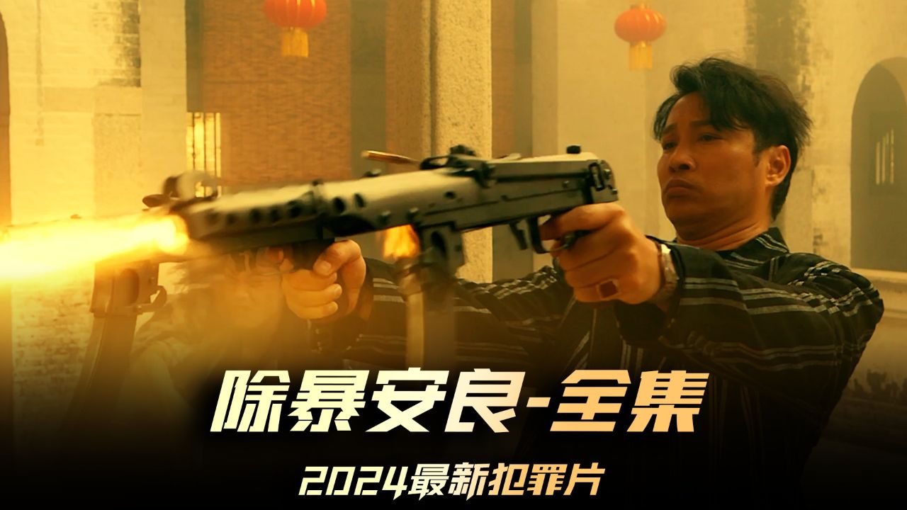 《除暴安良》03集,谭耀文犯罪片推荐,还是老戏骨的