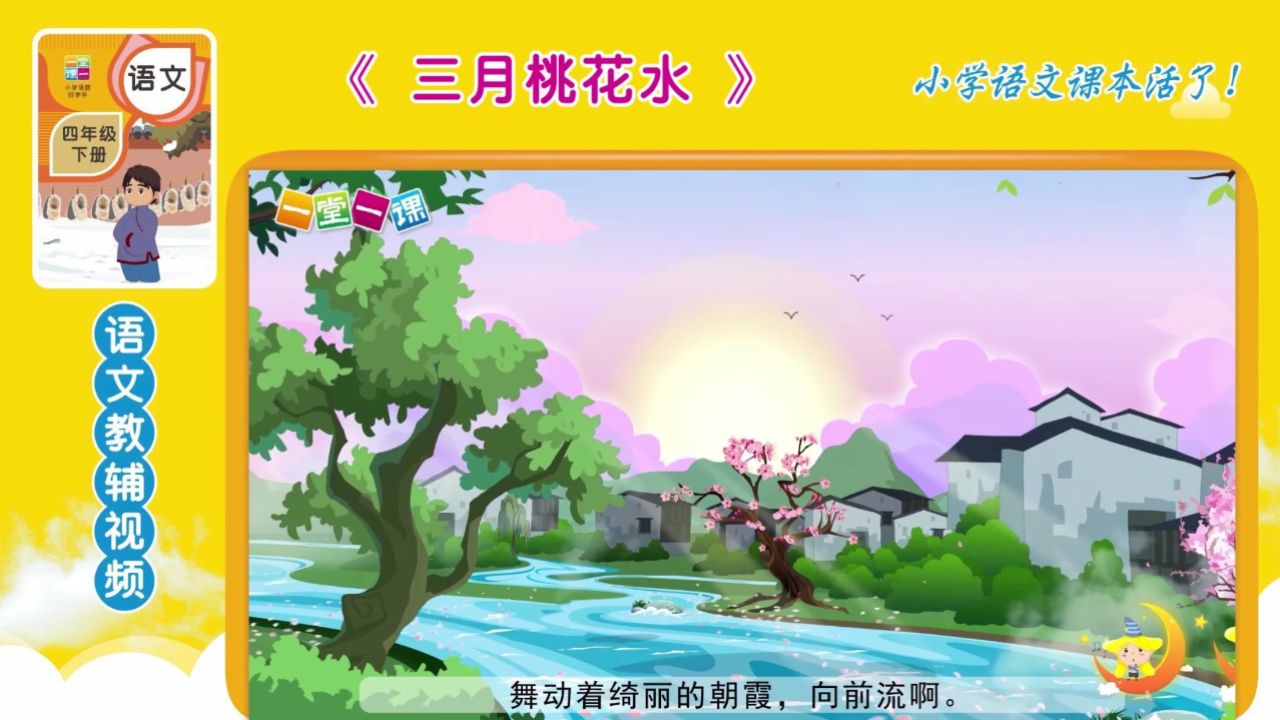 四年级下册《三月桃花水》小学语文同步精品课文动画,预习好帮手!