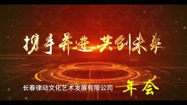 2023年长春律动文化艺术发展有限公司年会