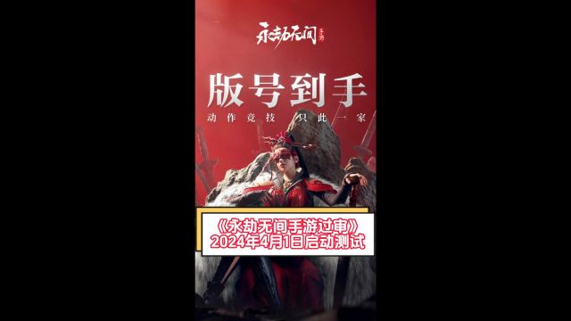 永劫无间手游终于来了,公测将至