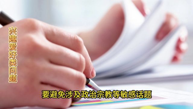 求职者如何回答兴趣爱好类问题的技巧