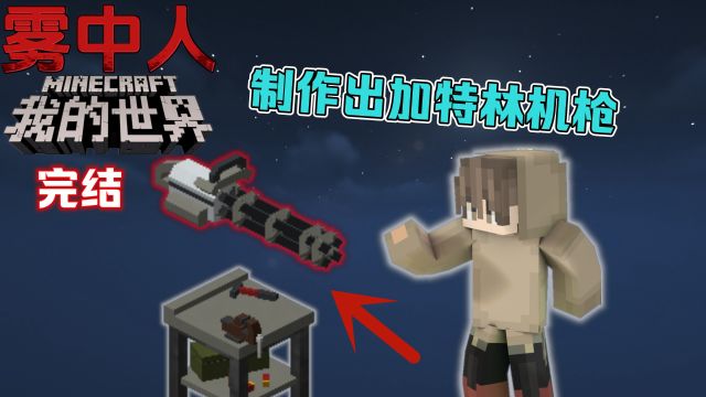 我的世界雾中人6:九歌制作出加特林机枪,并打败BOSS手之主!