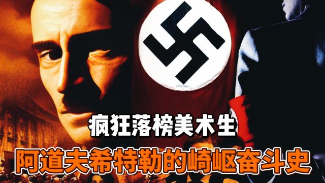 疯狂落榜美术生:阿道夫希特勒的崎岖奋斗史