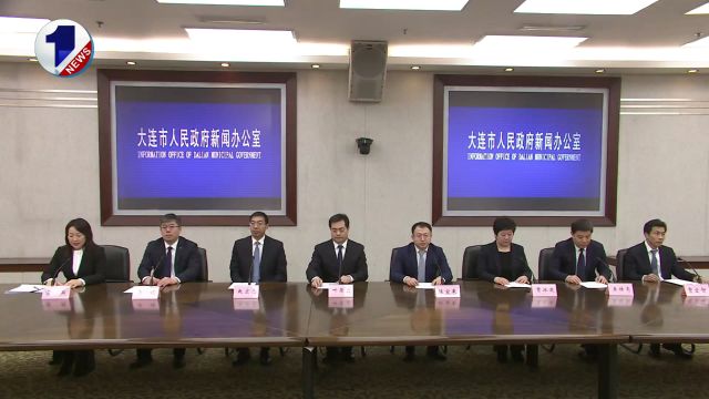 大连7部门联合发布 务实举措助企纾困解难