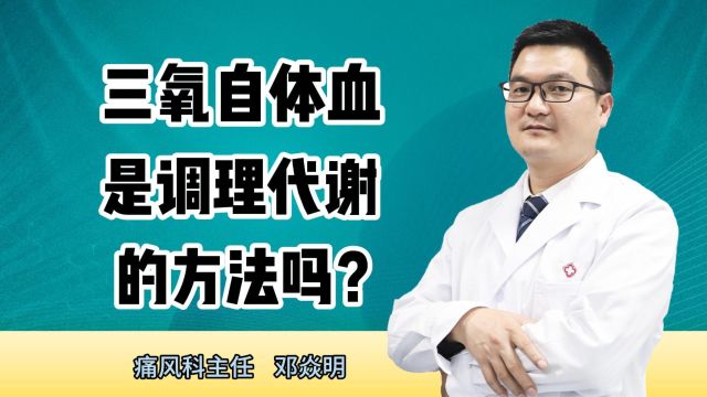 三氧自体血是调理代谢的方法吗?