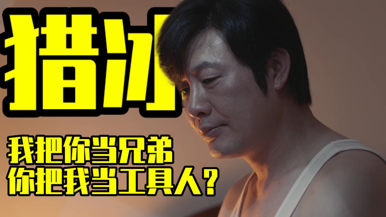 我把你当兄弟,你把我当工具人?