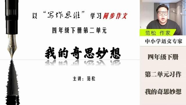 四年级下册第二单元习作我的奇思妙想 四年级下册,第二单元习作,我的奇思妙想,详解版上:单元任务、习作要求、重点难点.