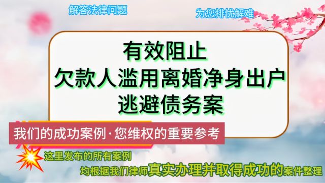 有效阻止欠款人滥用离婚净身出户逃避债务案