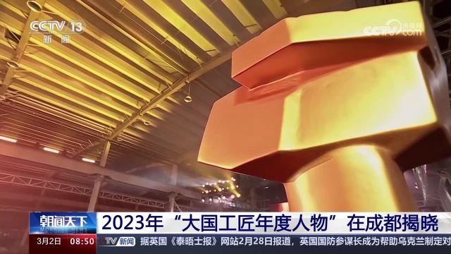 2023年“大国工匠年度人物”在成都揭晓