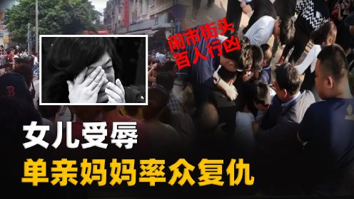 母亲的复仇，17岁的女儿被侵害,母亲领上百人当街打死“凶手”