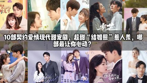 10部契约爱情现代甜宠剧,超甜“结婚照”惹人羡,哪部让你心动?(上)_高清1080P在线观看平台_腾讯视频