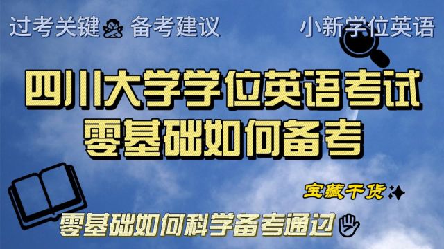 四川大学学位英语零基础如何备考|考试技巧报名时间真题资料课程经验建议分析