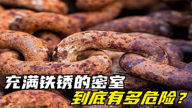 铁锈的危害性会威胁生命吗?进入布满铁锈的密室,最后涨见识了