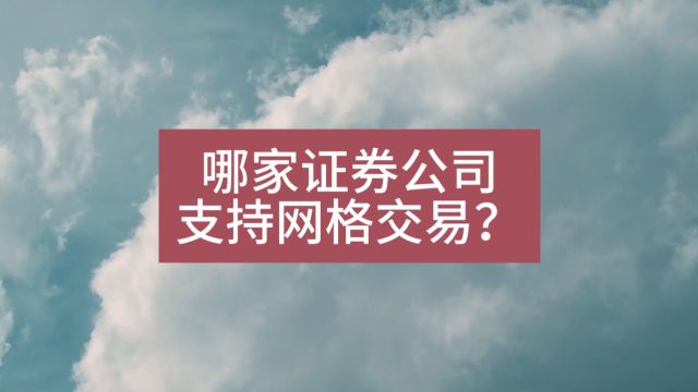 哪家证券公司支持网格交易?哪些证券公司支持网格交易?