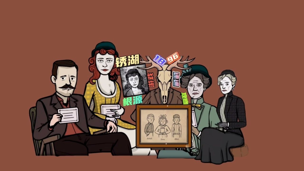【锈湖:根源】1896年画,撒谎游戏,游戏攻略速通视频