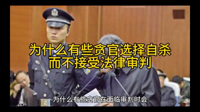 为什么有些贪官选择自杀,而不接受审判⋯