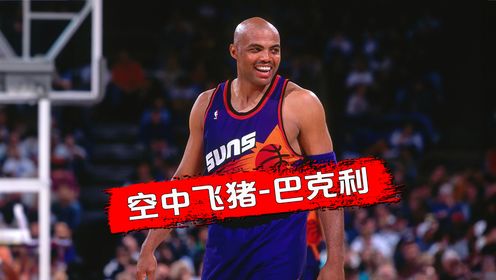 你没看过巴克利打球,所以不知道空中飞猪到底有多猛